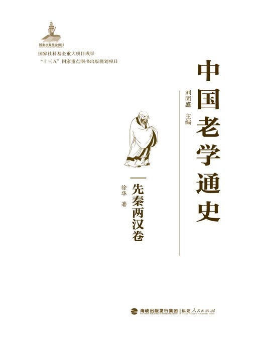 Title details for 先秦两汉卷 by 刘固盛主编 - Available